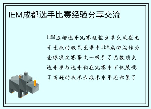 IEM成都选手比赛经验分享交流