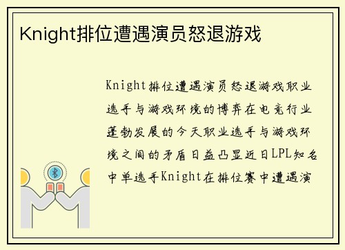 Knight排位遭遇演员怒退游戏