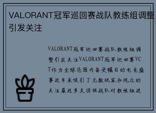 VALORANT冠军巡回赛战队教练组调整引发关注