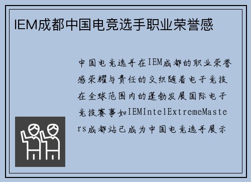 IEM成都中国电竞选手职业荣誉感