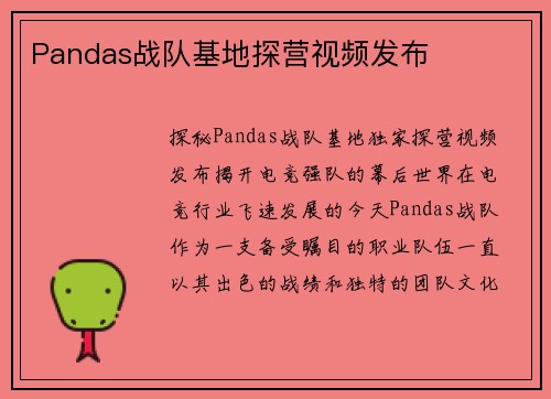 Pandas战队基地探营视频发布
