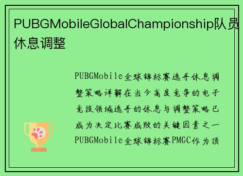 PUBGMobileGlobalChampionship队员休息调整