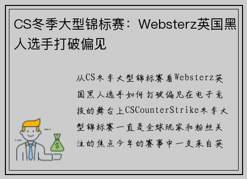 CS冬季大型锦标赛：Websterz英国黑人选手打破偏见