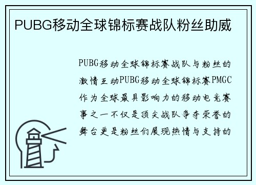 PUBG移动全球锦标赛战队粉丝助威