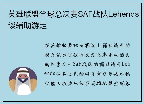 英雄联盟全球总决赛SAF战队Lehends谈辅助游走