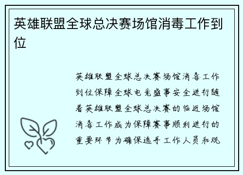英雄联盟全球总决赛场馆消毒工作到位