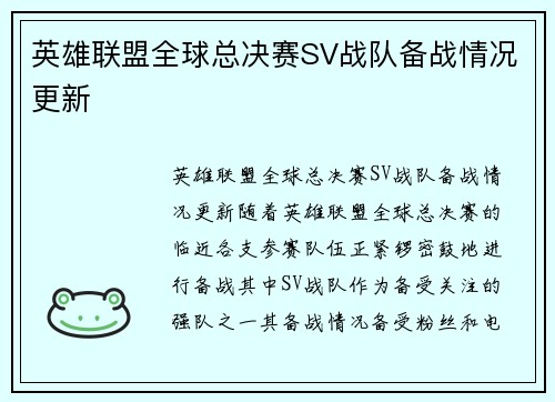 英雄联盟全球总决赛SV战队备战情况更新