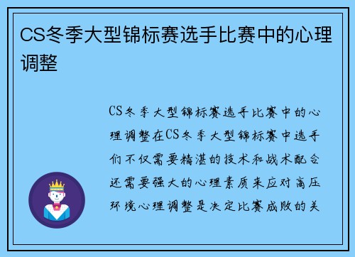 CS冬季大型锦标赛选手比赛中的心理调整