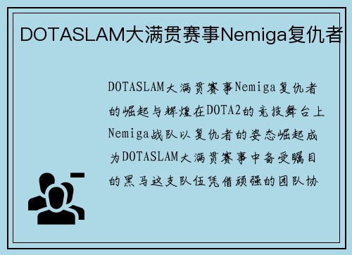 DOTASLAM大满贯赛事Nemiga复仇者