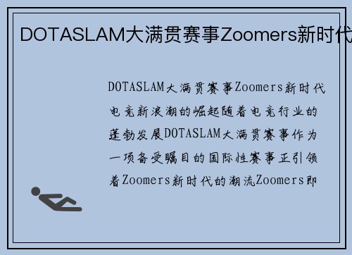 DOTASLAM大满贯赛事Zoomers新时代