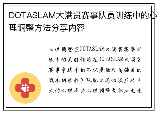 DOTASLAM大满贯赛事队员训练中的心理调整方法分享内容