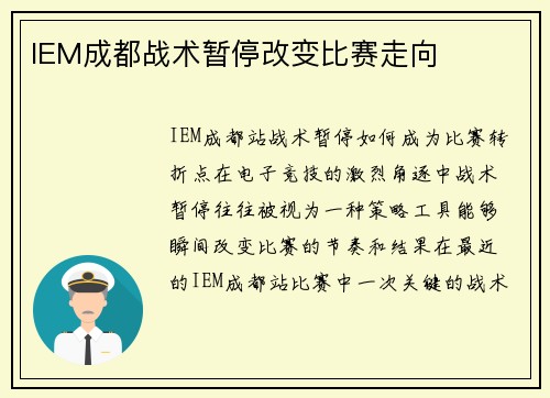 IEM成都战术暂停改变比赛走向