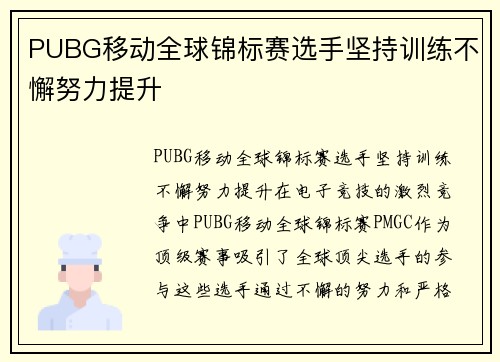 PUBG移动全球锦标赛选手坚持训练不懈努力提升