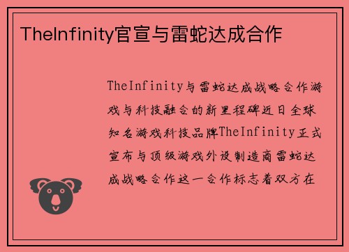 TheInfinity官宣与雷蛇达成合作