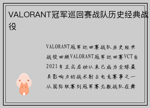 VALORANT冠军巡回赛战队历史经典战役