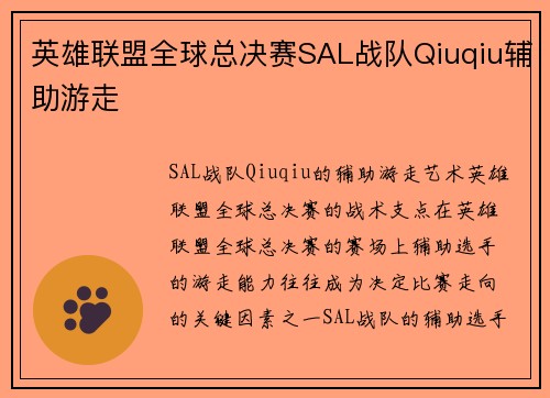 英雄联盟全球总决赛SAL战队Qiuqiu辅助游走