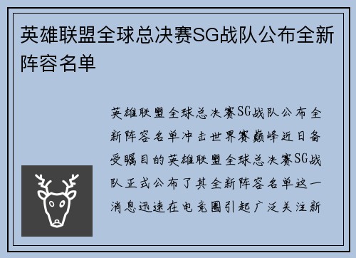 英雄联盟全球总决赛SG战队公布全新阵容名单