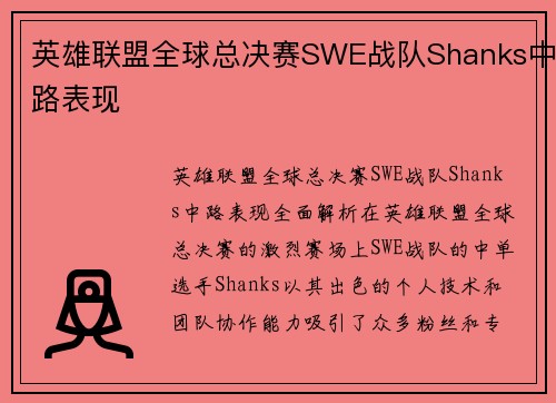 英雄联盟全球总决赛SWE战队Shanks中路表现
