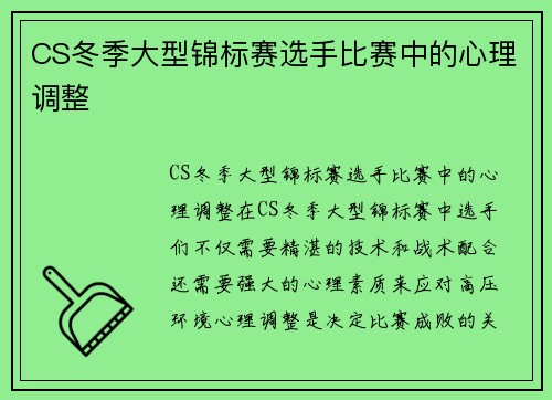 CS冬季大型锦标赛选手比赛中的心理调整
