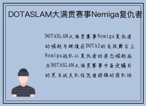 DOTASLAM大满贯赛事Nemiga复仇者