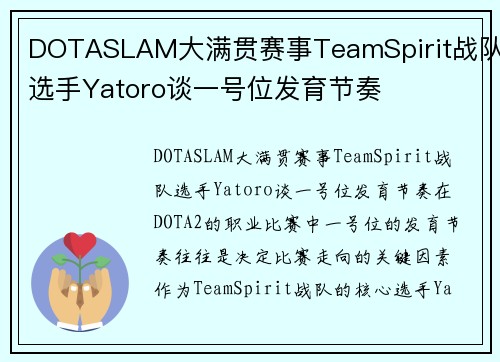 DOTASLAM大满贯赛事TeamSpirit战队选手Yatoro谈一号位发育节奏