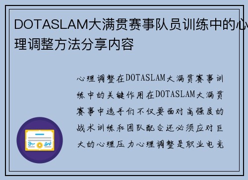 DOTASLAM大满贯赛事队员训练中的心理调整方法分享内容