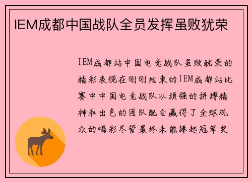 IEM成都中国战队全员发挥虽败犹荣