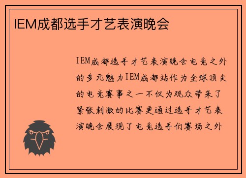 IEM成都选手才艺表演晚会
