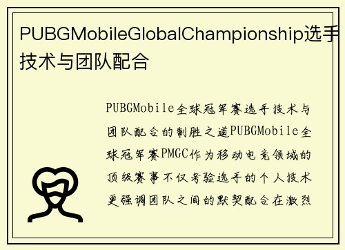 PUBGMobileGlobalChampionship选手技术与团队配合