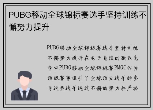 PUBG移动全球锦标赛选手坚持训练不懈努力提升