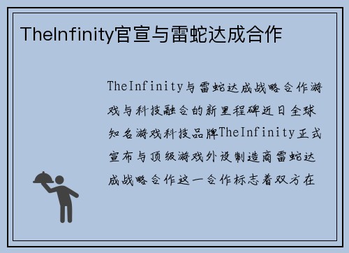 TheInfinity官宣与雷蛇达成合作