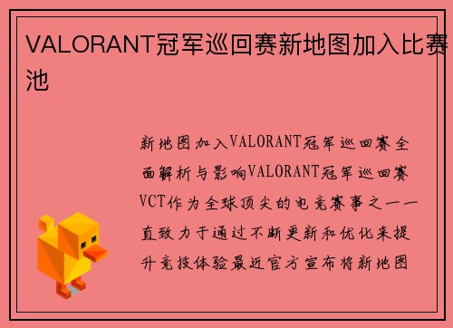 VALORANT冠军巡回赛新地图加入比赛池