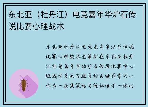 东北亚（牡丹江）电竞嘉年华炉石传说比赛心理战术