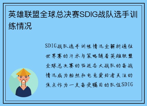 英雄联盟全球总决赛SDIG战队选手训练情况