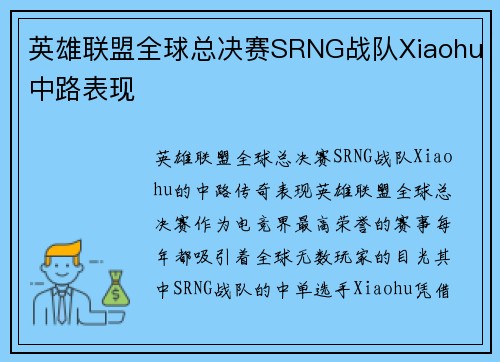 英雄联盟全球总决赛SRNG战队Xiaohu中路表现