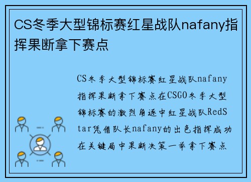 CS冬季大型锦标赛红星战队nafany指挥果断拿下赛点