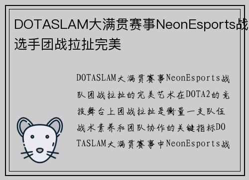DOTASLAM大满贯赛事NeonEsports战队选手团战拉扯完美