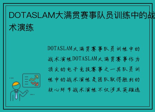 DOTASLAM大满贯赛事队员训练中的战术演练