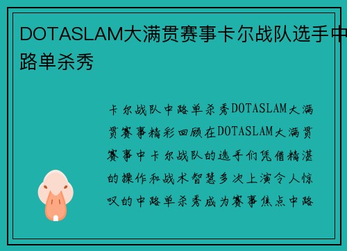 DOTASLAM大满贯赛事卡尔战队选手中路单杀秀