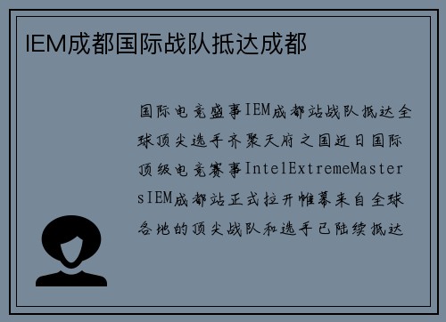 IEM成都国际战队抵达成都