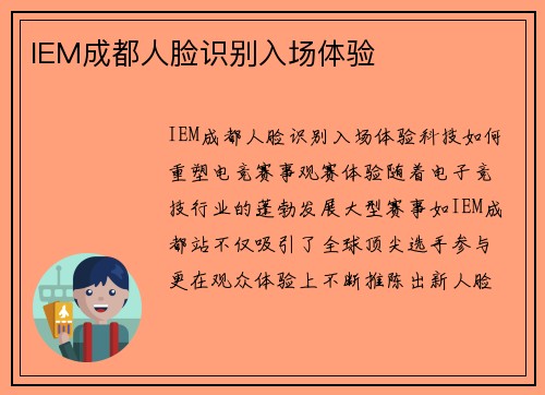 IEM成都人脸识别入场体验