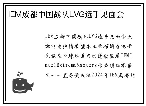 IEM成都中国战队LVG选手见面会