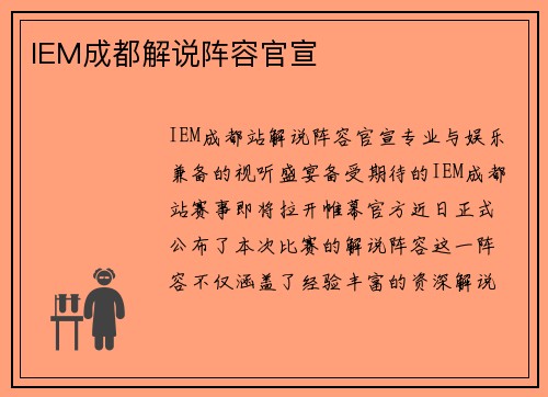IEM成都解说阵容官宣