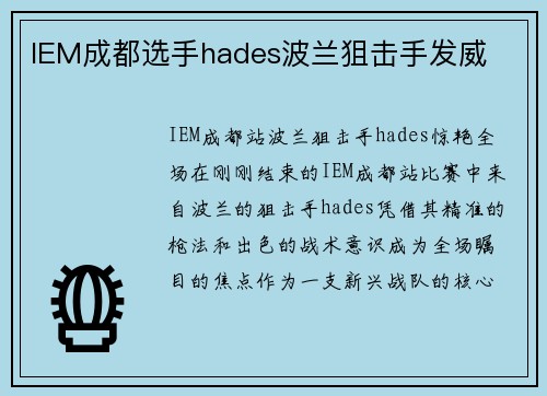 IEM成都选手hades波兰狙击手发威