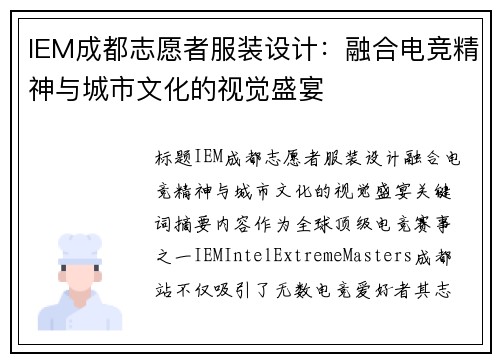 IEM成都志愿者服装设计：融合电竞精神与城市文化的视觉盛宴